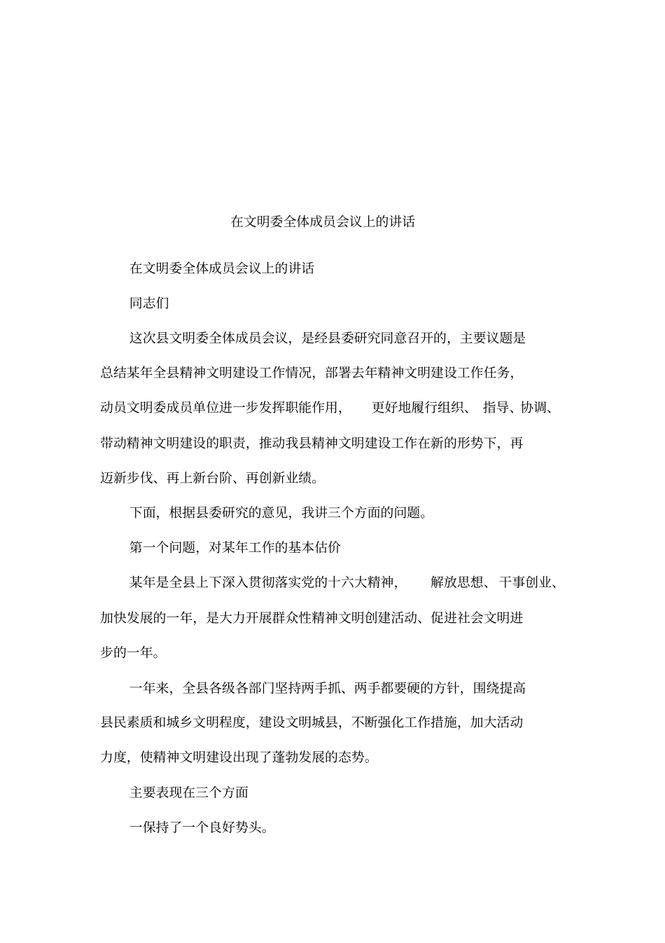在文明委全体成员会议上的讲话_第1页