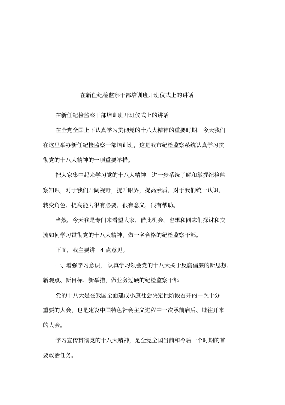 在新任纪检监察干部培训班开班仪式上的讲话_第1页