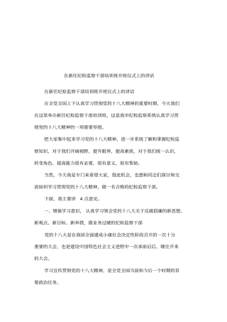 在新任纪检监察干部培训班开班仪式上的讲话