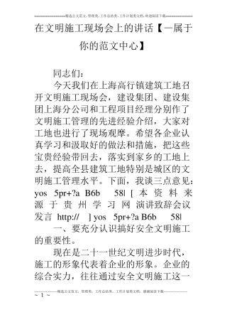 在文明施工现场会上的讲话【—属于你的范文中心】