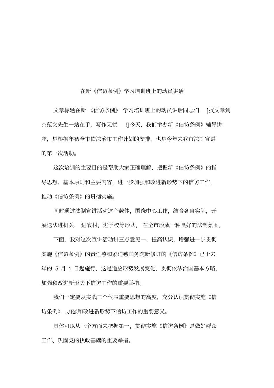 在新信访条例学习培训班上的动员讲话_第1页