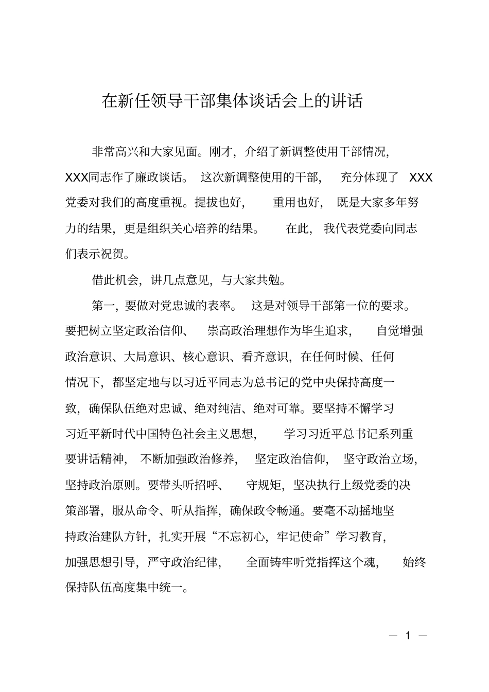 在新任领导干部集体谈话会上的讲话_第1页