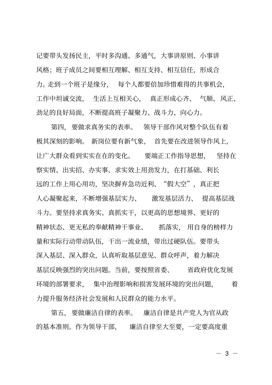 在新任领导干部集体谈话会上的讲话_第3页