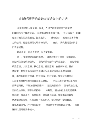 在新任领导干部集体谈话会上的讲话