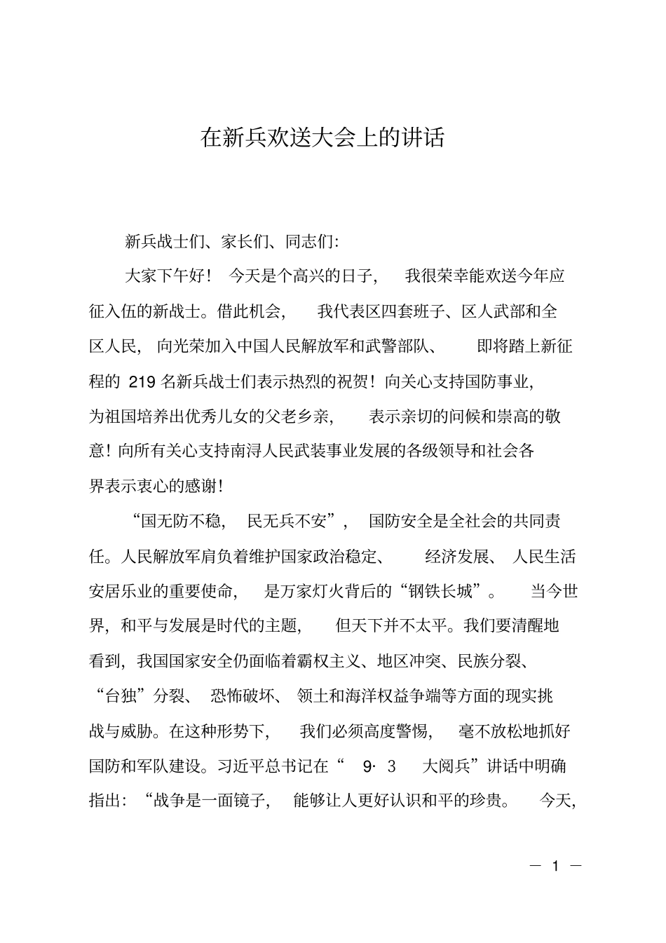 在新兵欢送大会上的讲话_第1页