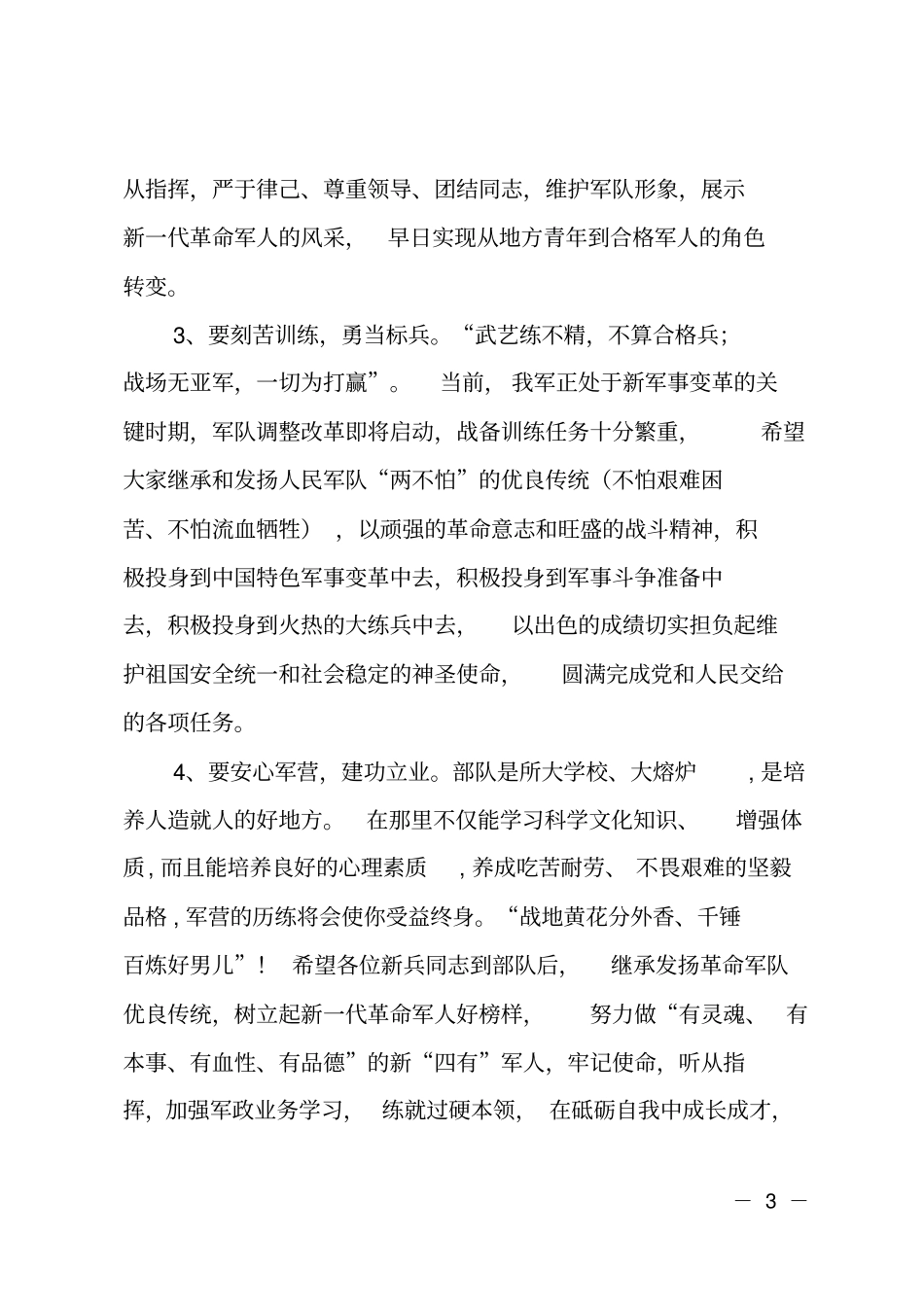 在新兵欢送大会上的讲话_第3页