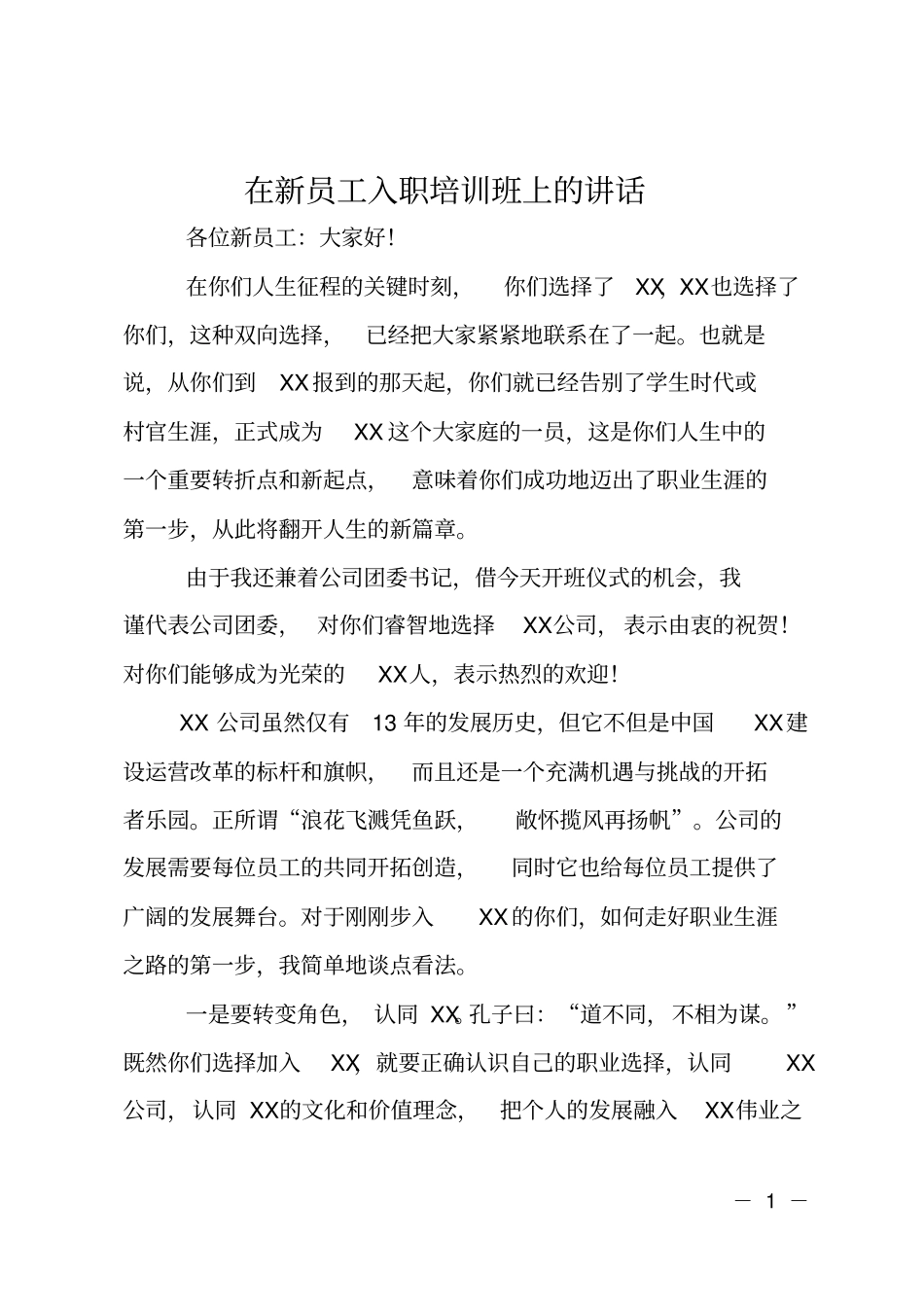 在新员工入职培训班上的讲话_第1页