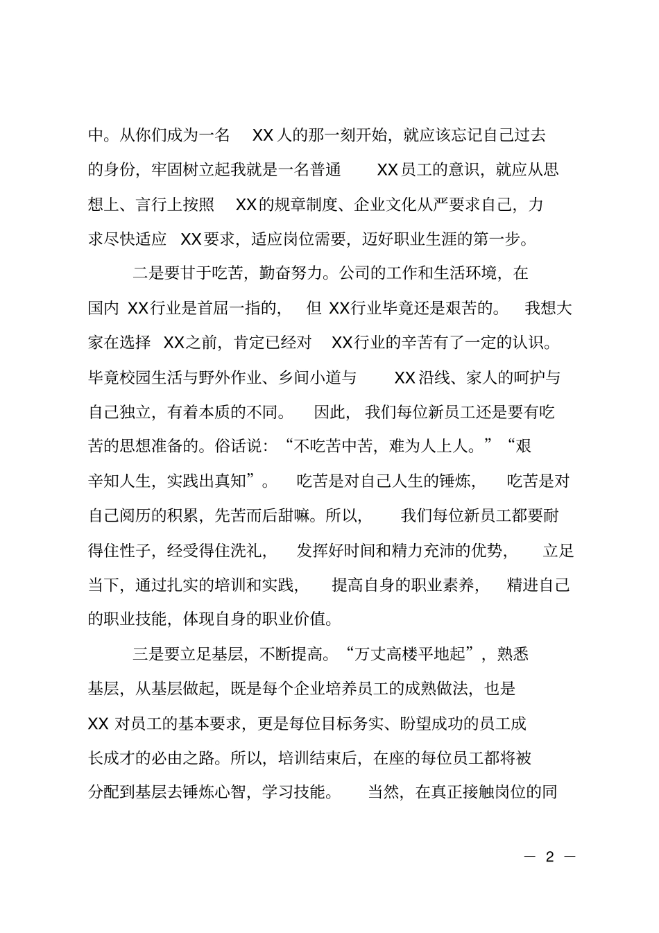 在新员工入职培训班上的讲话_第2页
