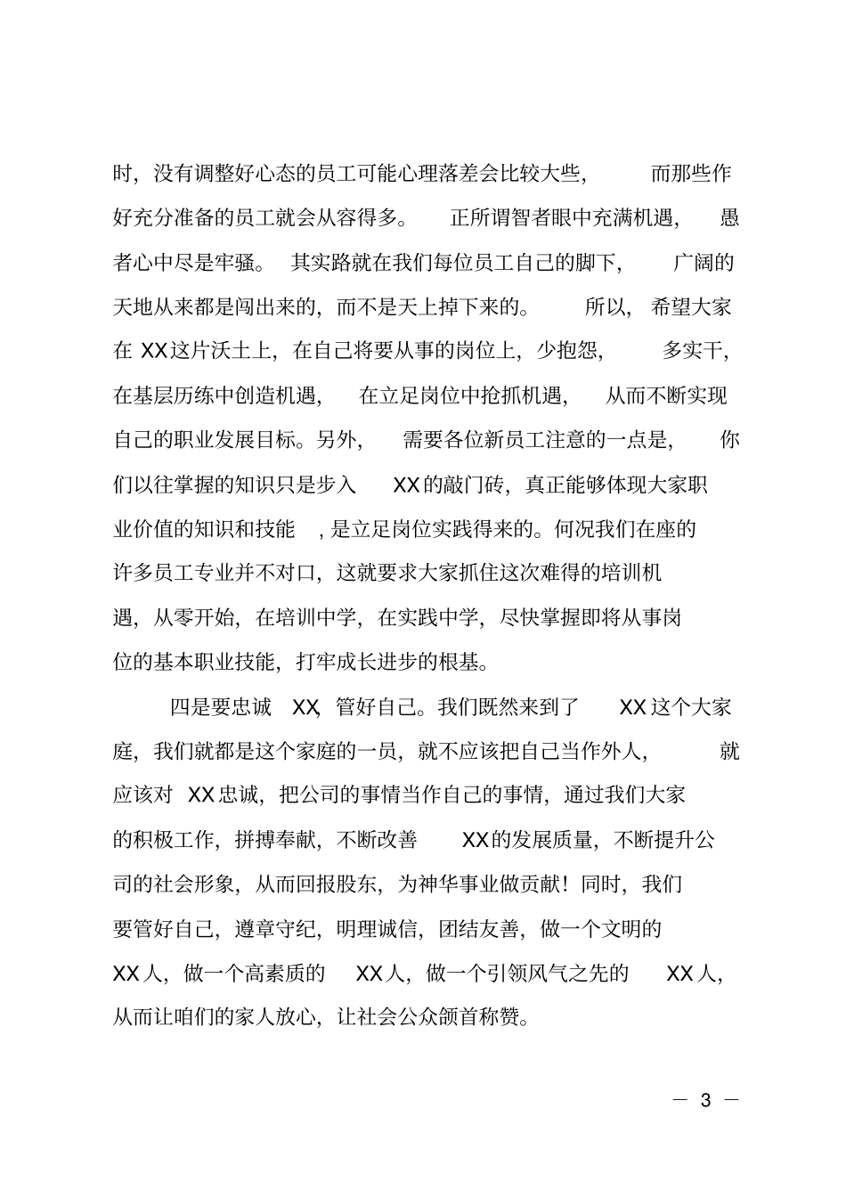 在新员工入职培训班上的讲话_第3页