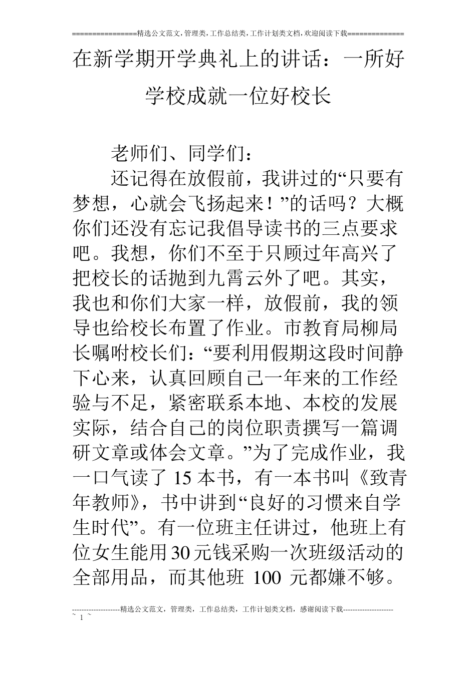 在新学期开学典礼上的讲话：一所好学校成就一位好校长_第1页