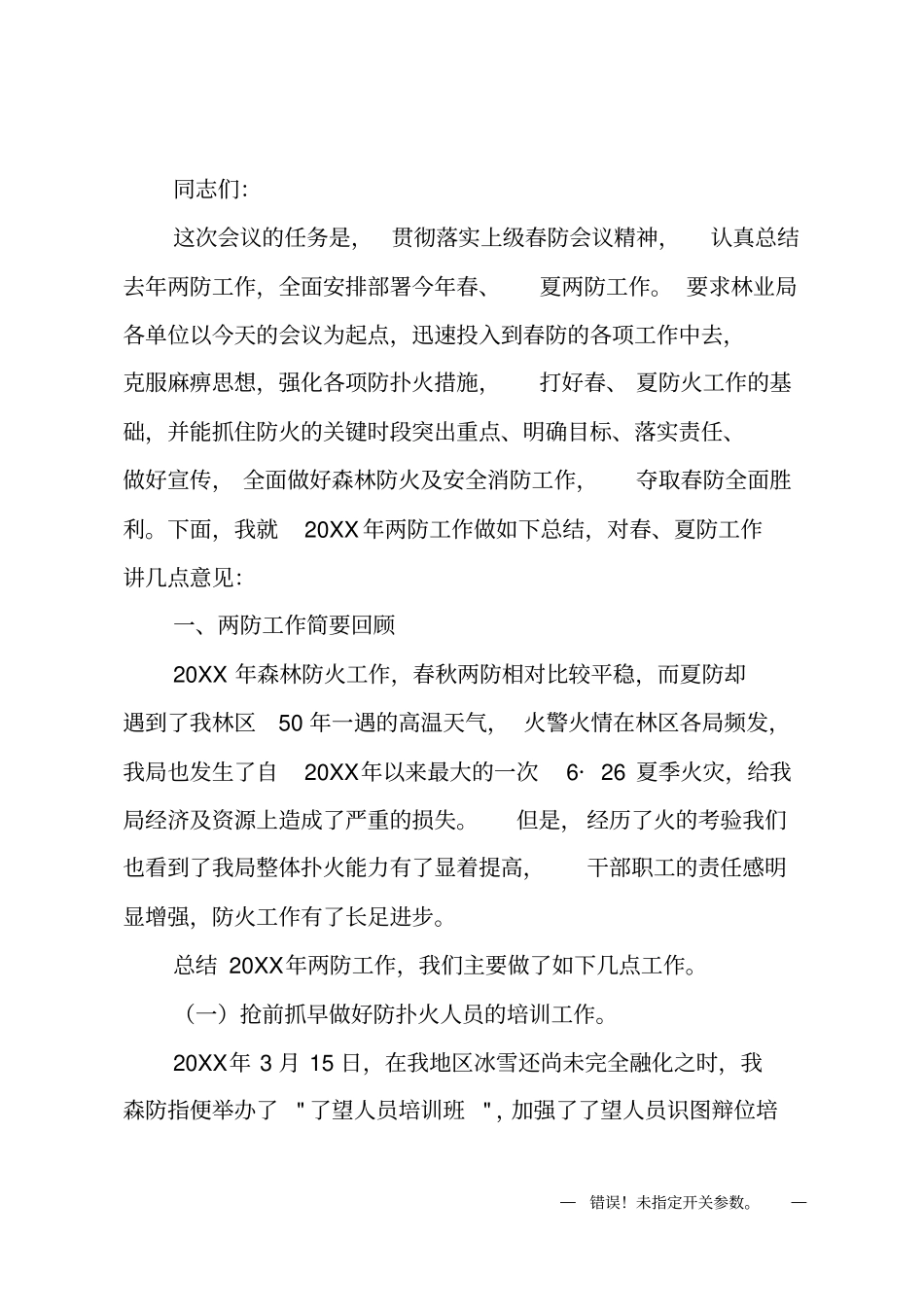 在春季防火工作会议上的讲话_第1页