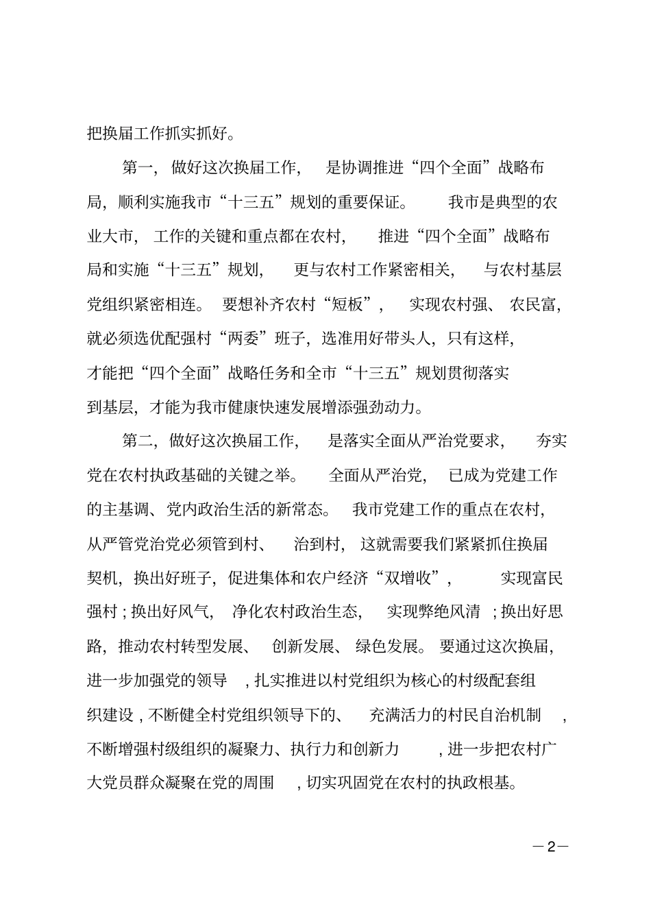 在村两委换届选举工作会议上的讲话_第2页