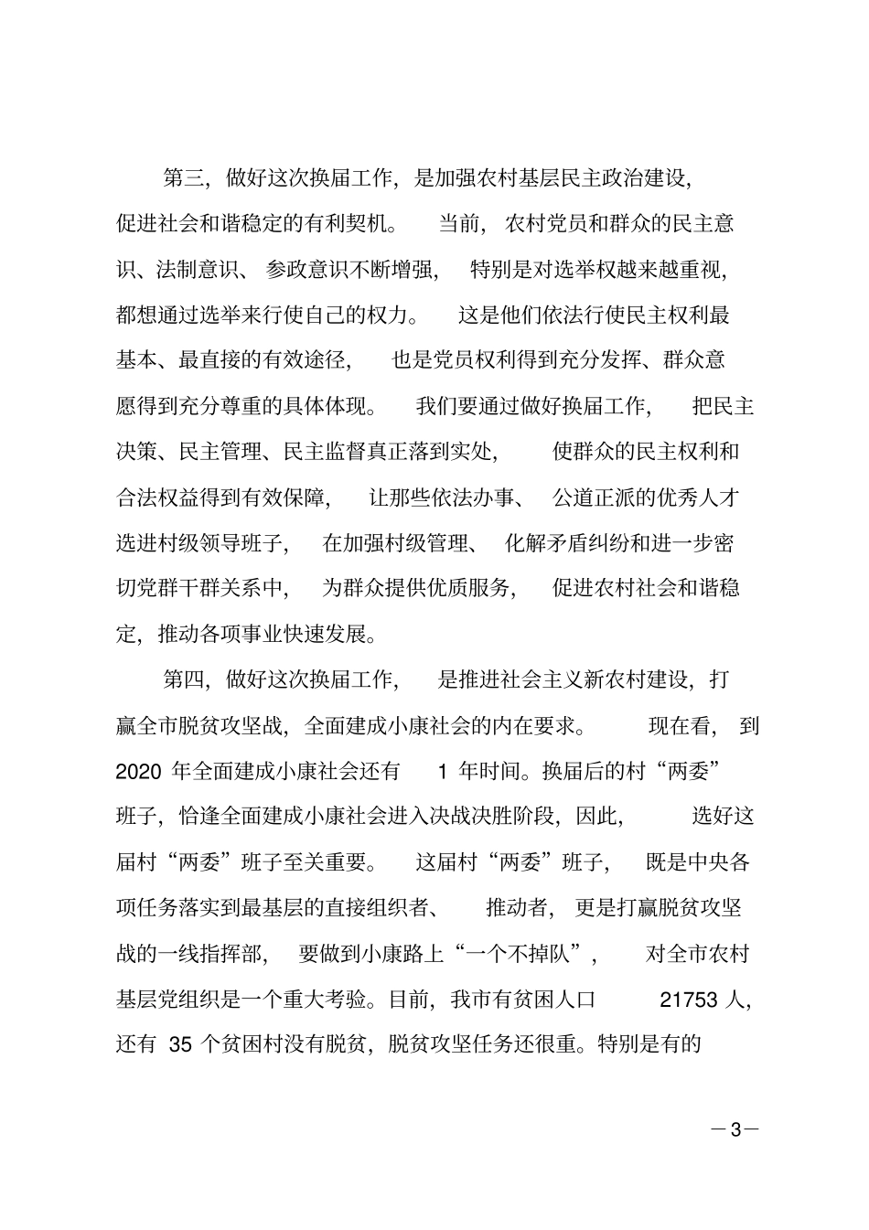 在村两委换届选举工作会议上的讲话_第3页