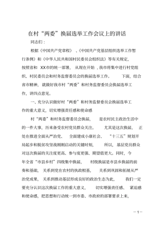在村两委换届选举工作会议上的讲话