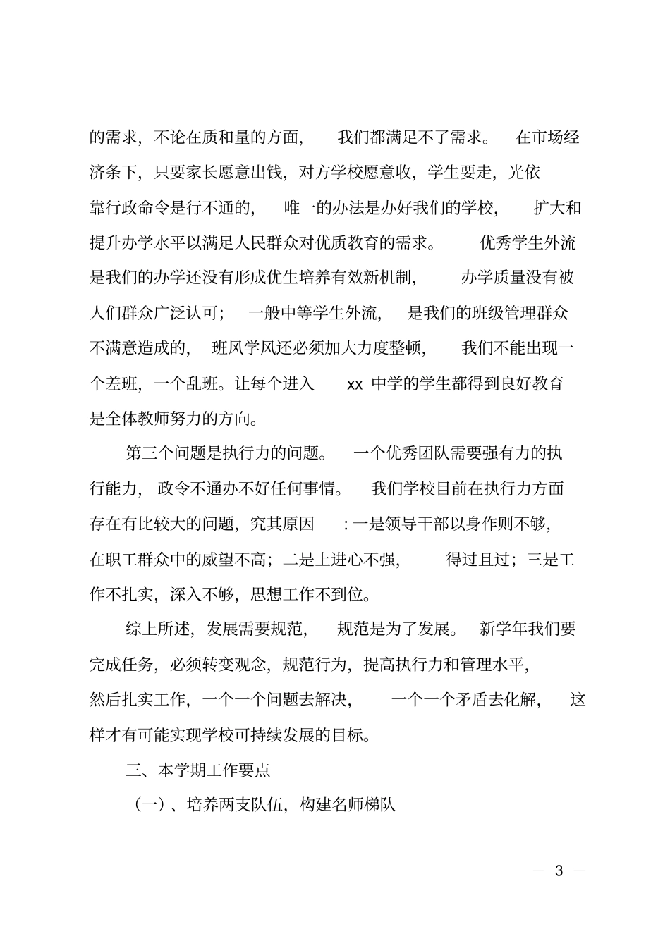 在新学期学校工作会议上的讲话_第3页