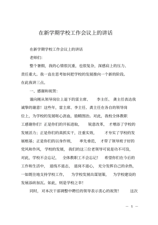 在新学期学校工作会议上的讲话