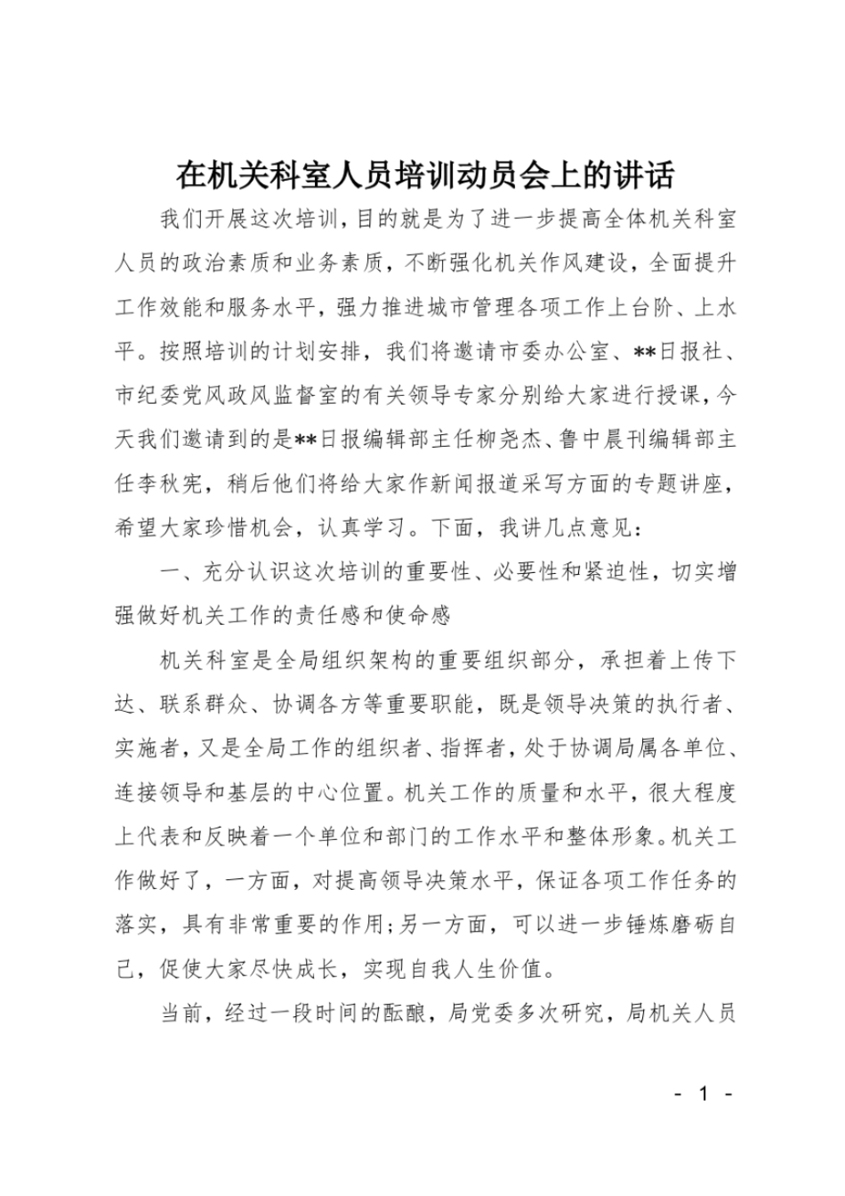 在机关科室人员培训动员会上的讲话_第1页