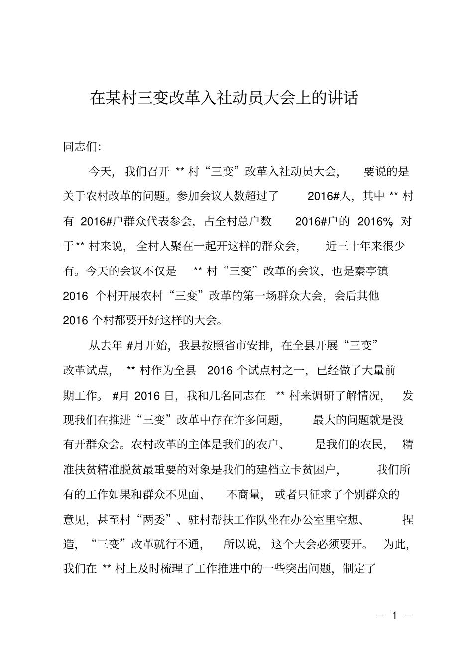 在某村三变改革入社动员大会上的讲话_第1页