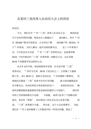 在某村三变改革入社动员大会上的讲话