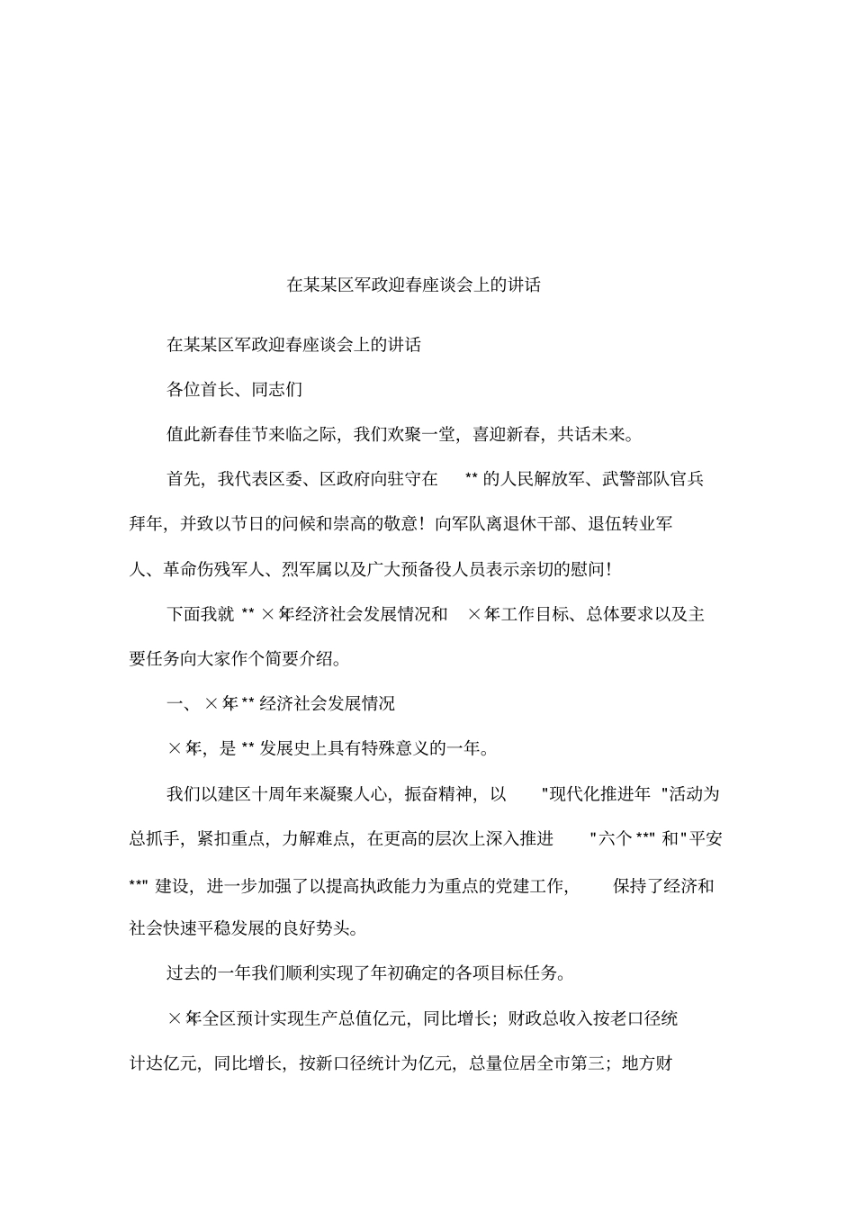 在某某区军政迎春座谈会上的讲话_第1页