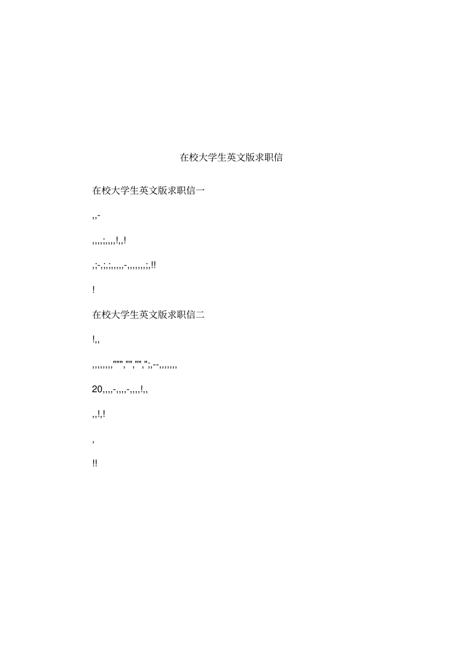 在校大学生英文版求职信_第1页