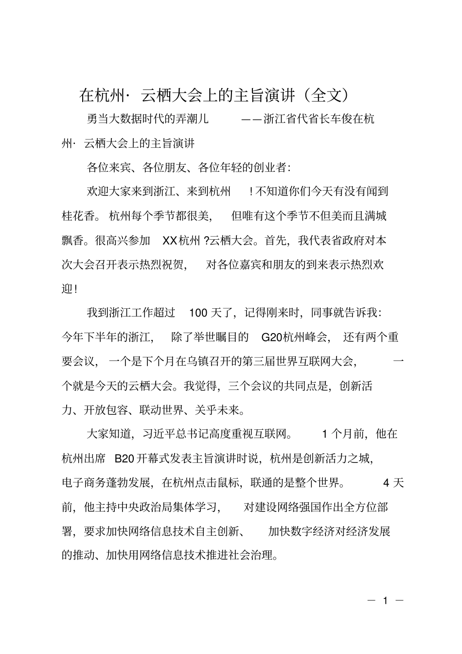 在杭州_云栖大会上的主旨演讲全文_第1页