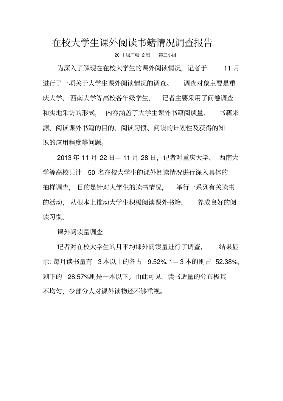 在校大学生课外阅读书籍情况调查报告_第1页