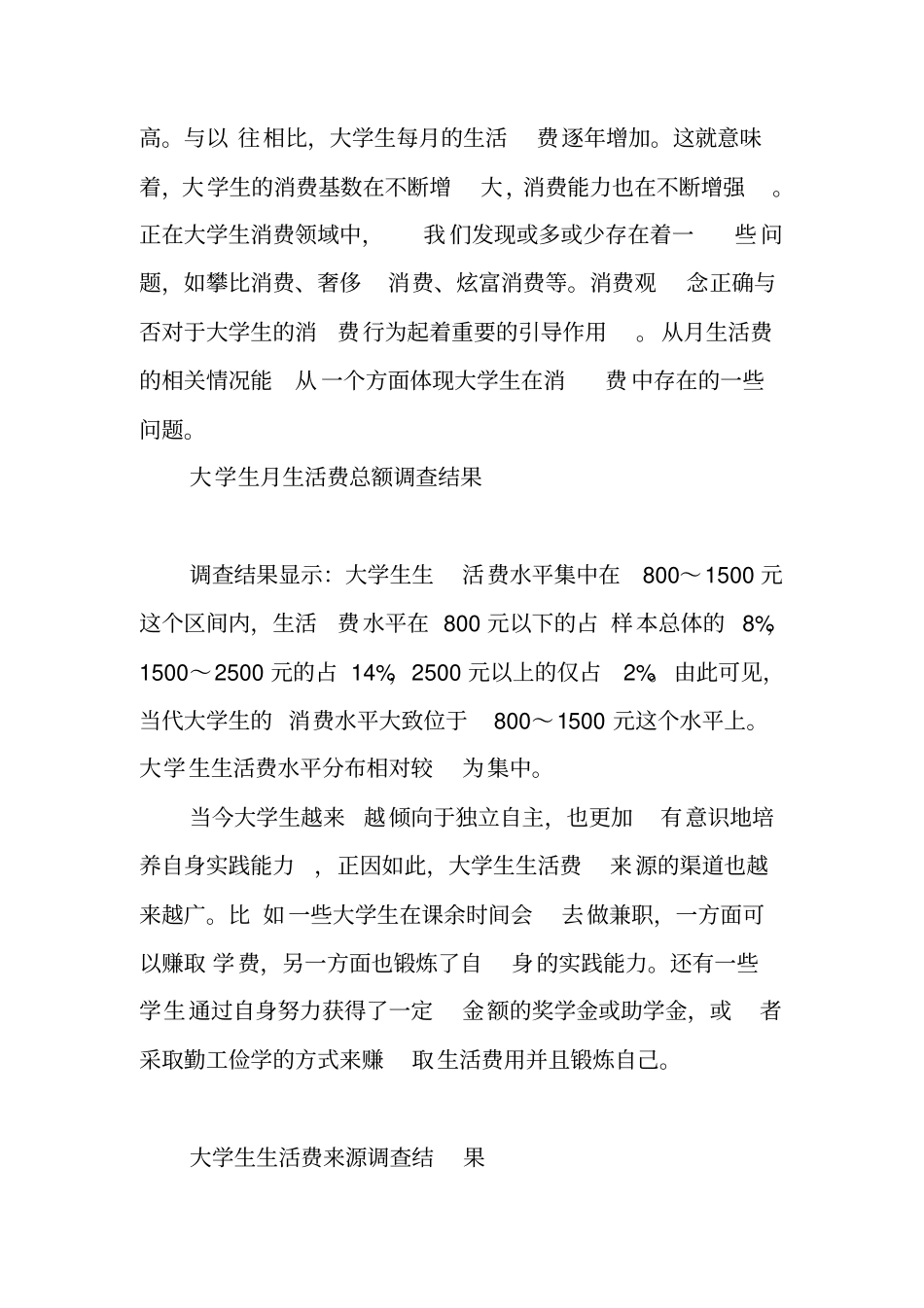 在校大学生消费情况的社会调查报告总结_第2页