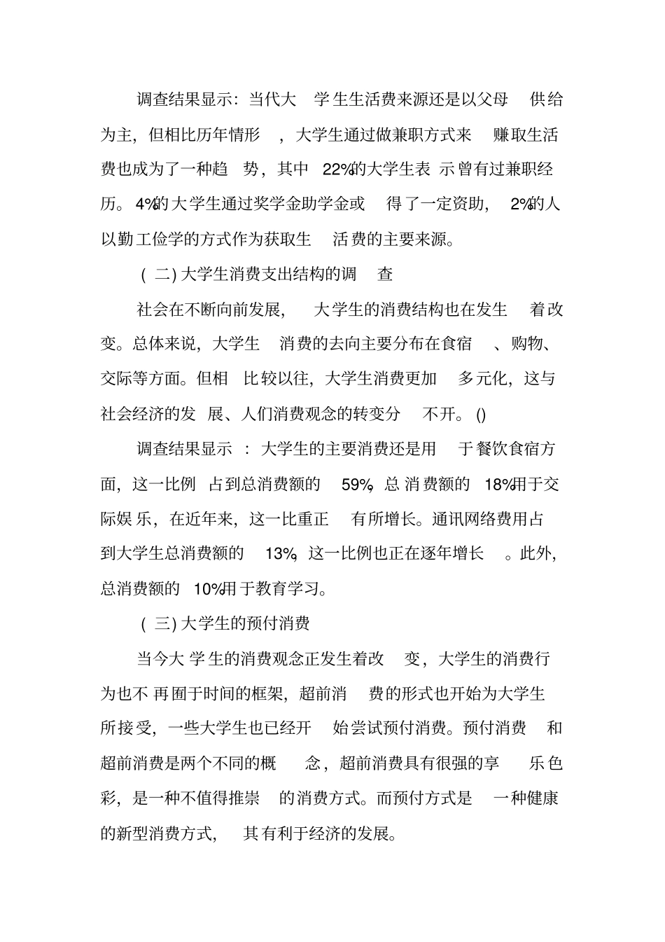 在校大学生消费情况的社会调查报告总结_第3页