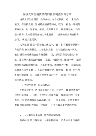 在校大学生消费情况的社会调查报告总结