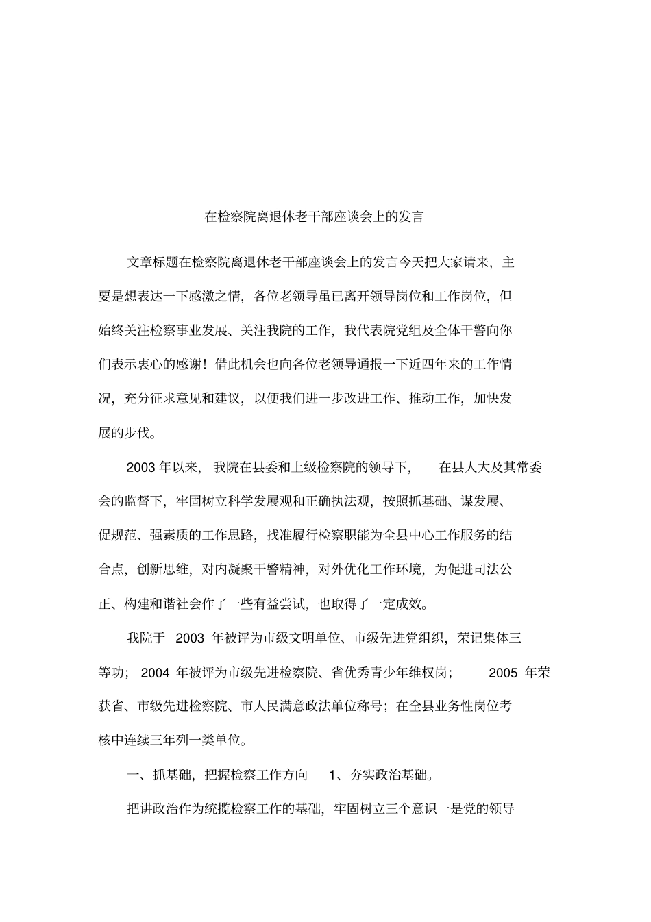 在检察院离退休老干部座谈会上的发言_第1页