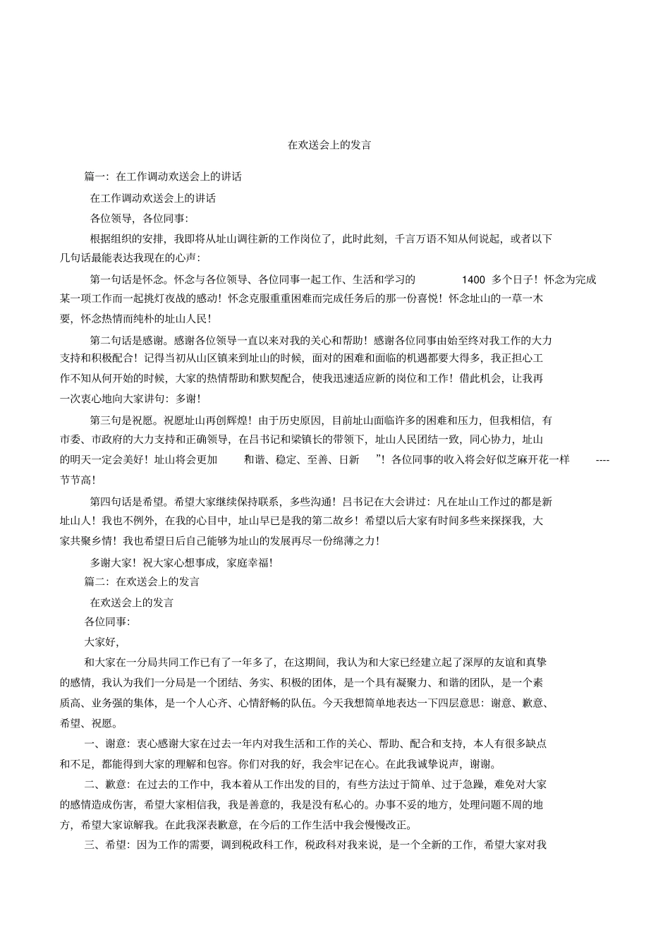 在欢送会上的发言_第1页