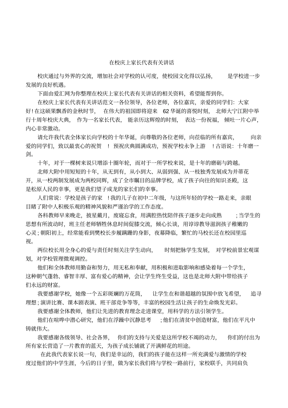 在校庆上家长代表有关讲话_第1页