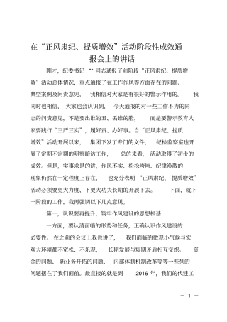 在正风肃纪提质增效活动阶段性成效通报会上的讲话