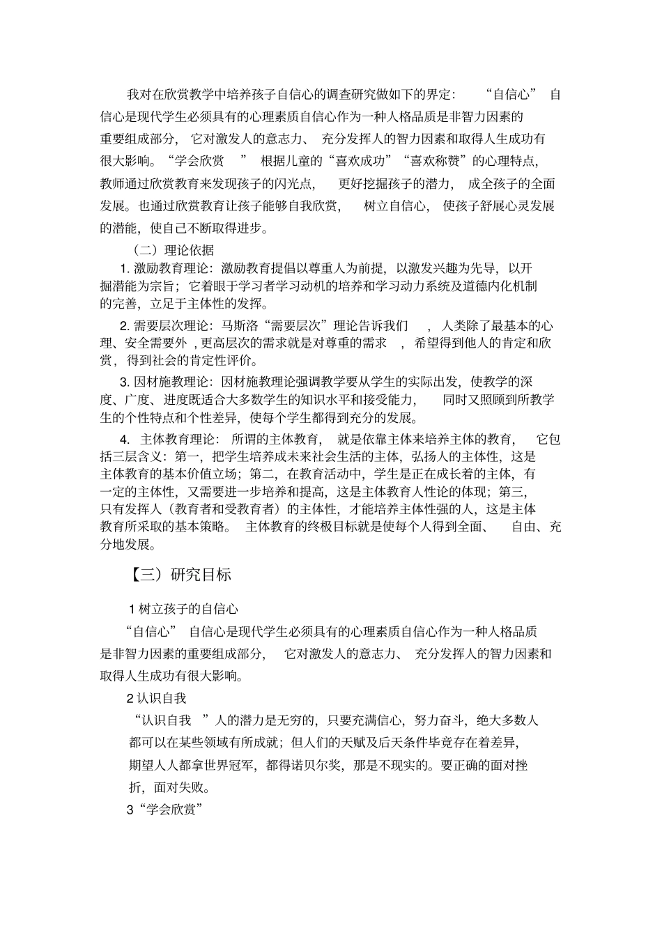 在欣赏教学中培养孩子自信心的调查与研究╲t结题报告_第2页