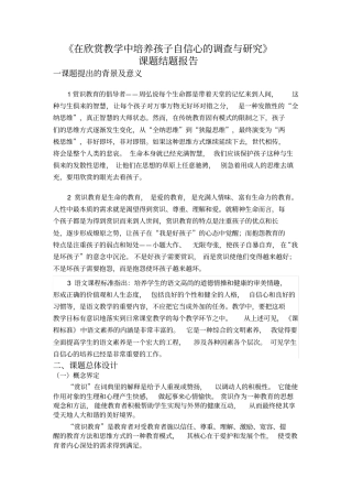 在欣赏教学中培养孩子自信心的调查与研究╲t结题报告