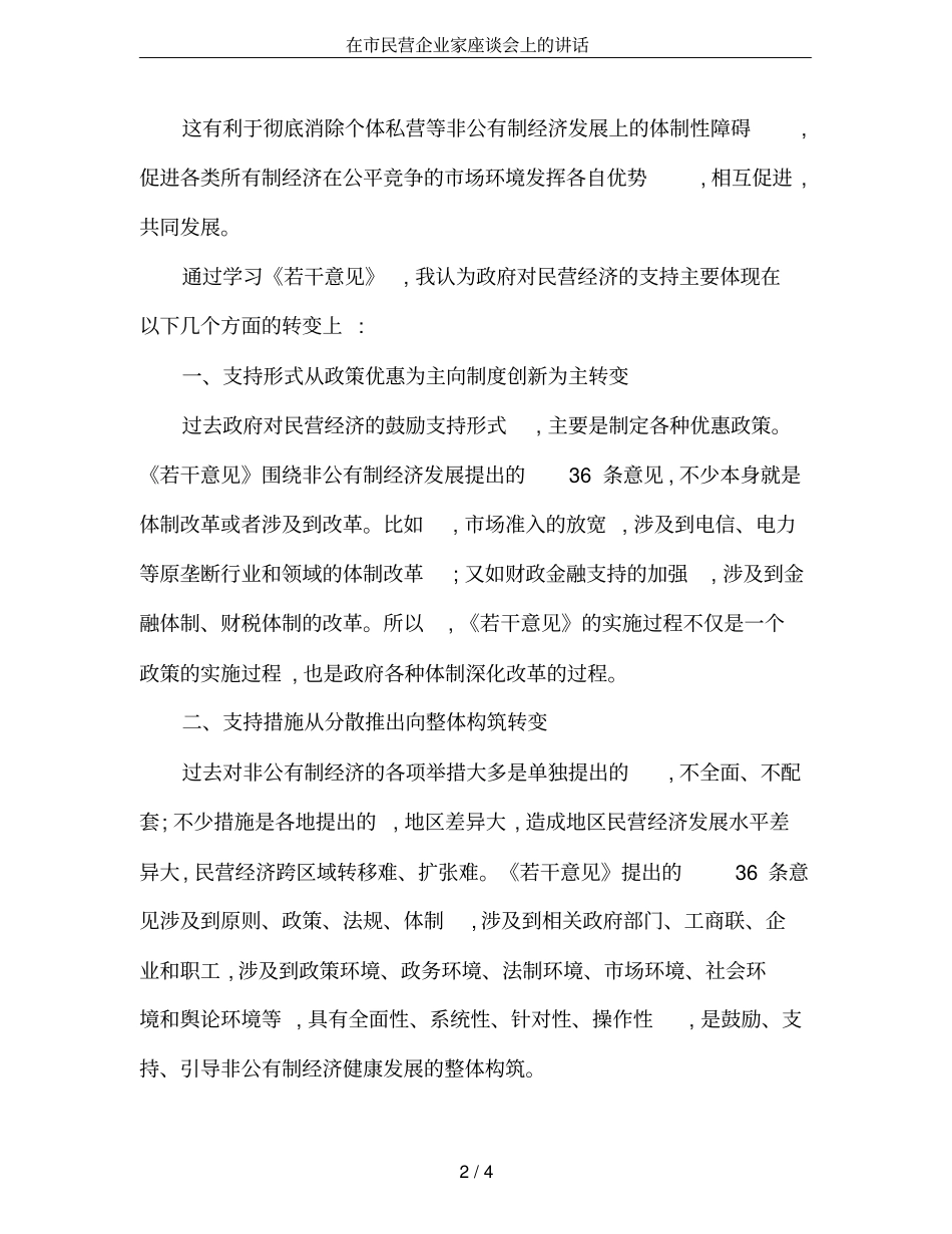 在民营企业家座谈会上的讲话_第2页
