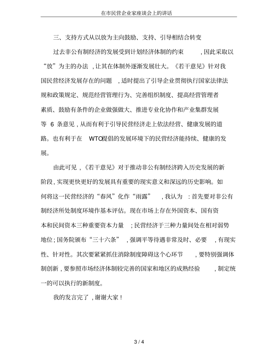 在民营企业家座谈会上的讲话_第3页