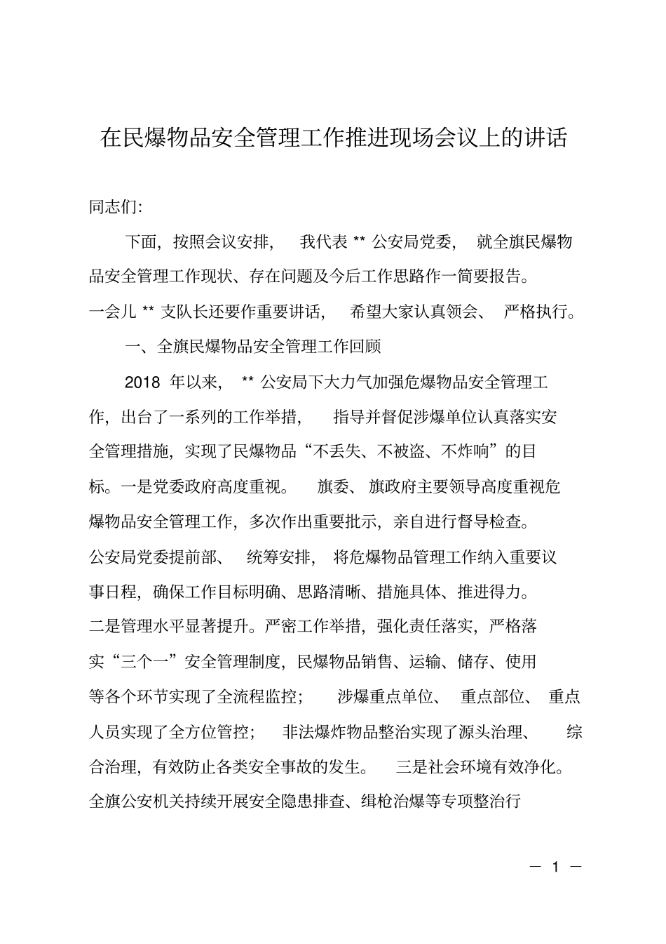 在民爆物品安全管理工作推进现场会议上的讲话_第1页