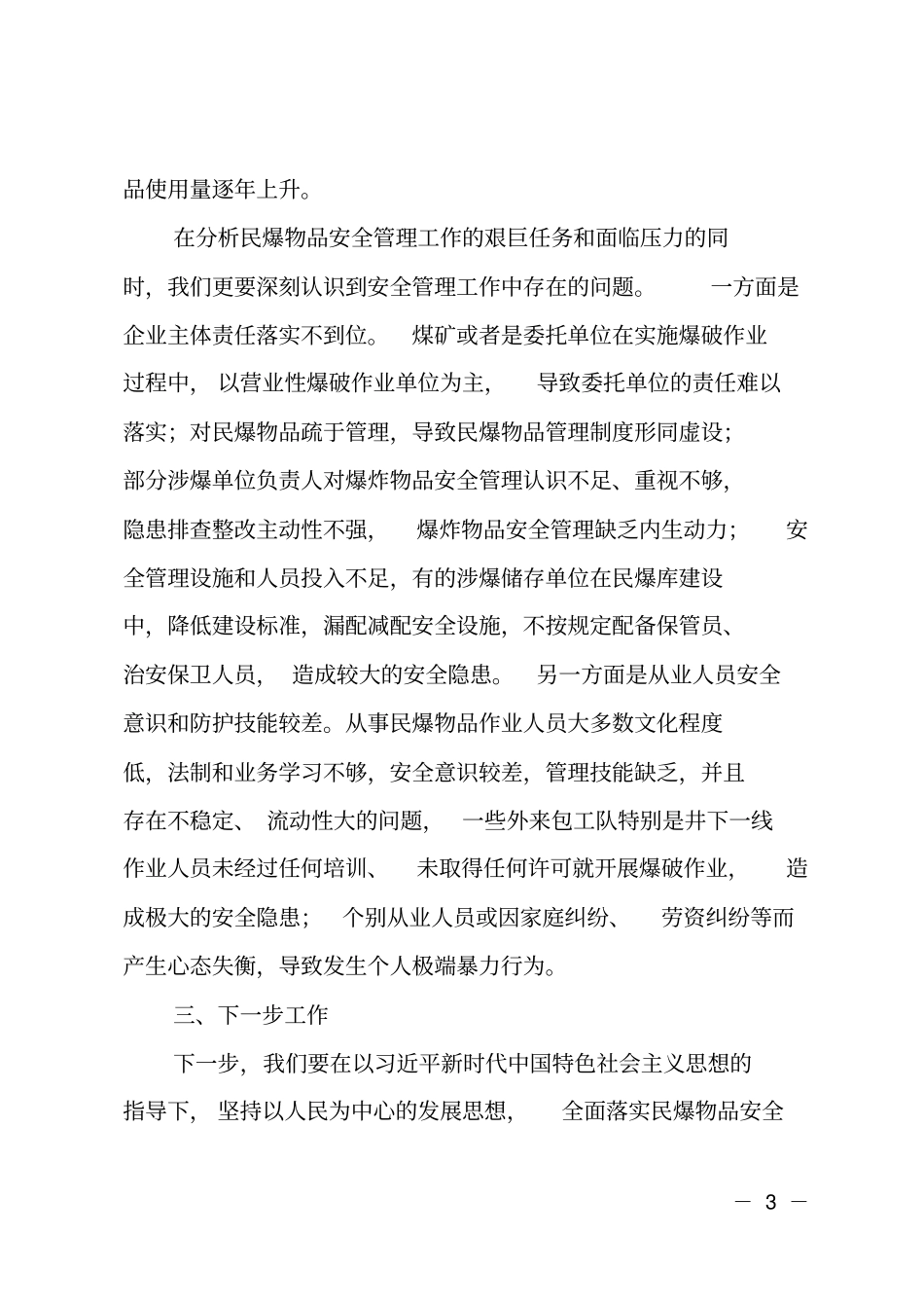 在民爆物品安全管理工作推进现场会议上的讲话_第3页