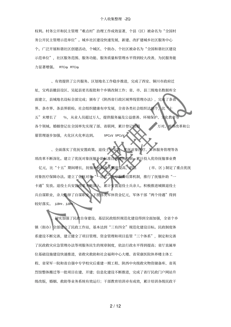 在民政工作会议上的工作报告讲话_第2页