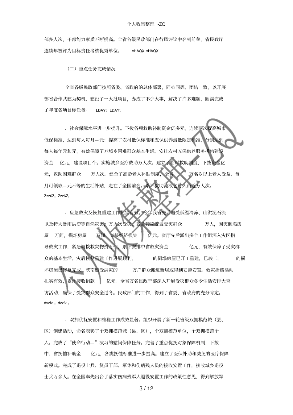 在民政工作会议上的工作报告讲话_第3页