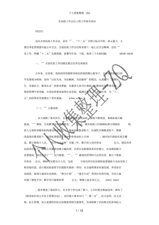 在民政工作会议上的工作报告讲话
