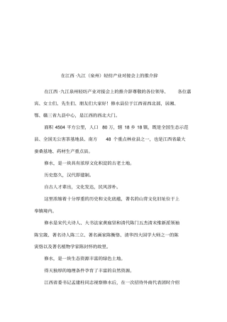 在江西_九江泉州轻纺产业对接会上的推介辞