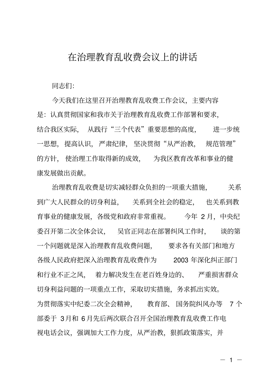 在治理教育乱收费会议上的讲话_第1页