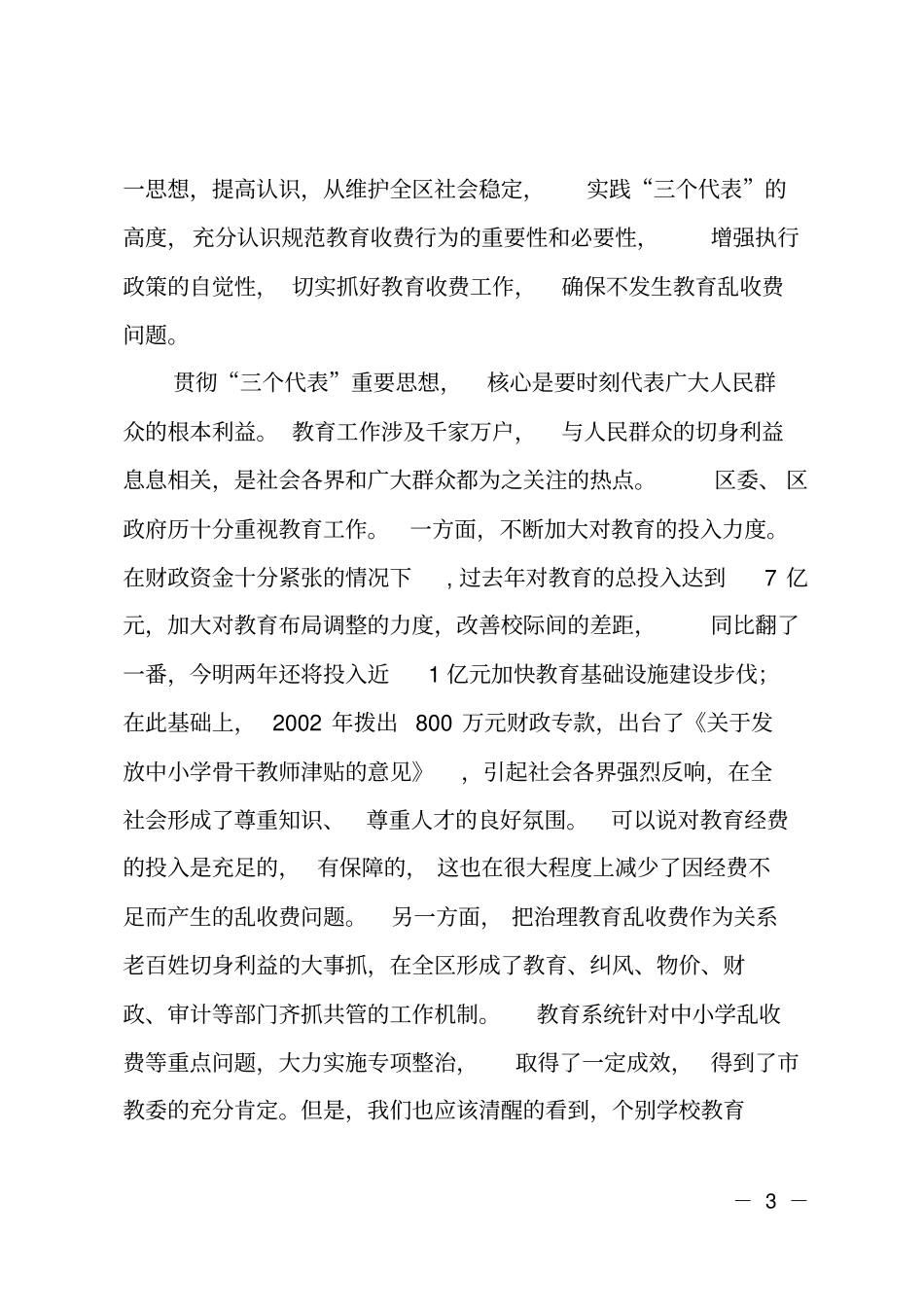 在治理教育乱收费会议上的讲话_第3页