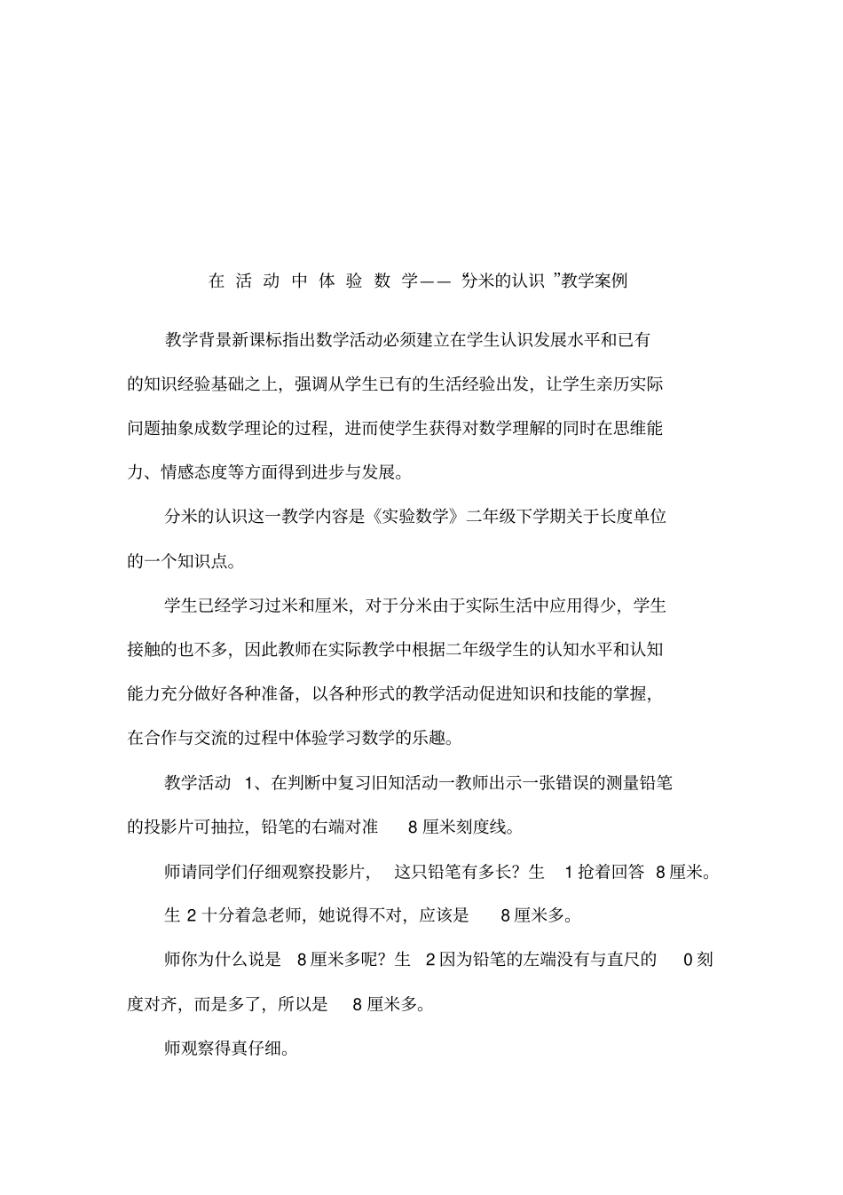 在活动中体验数学——分米的认识教学案例_第1页