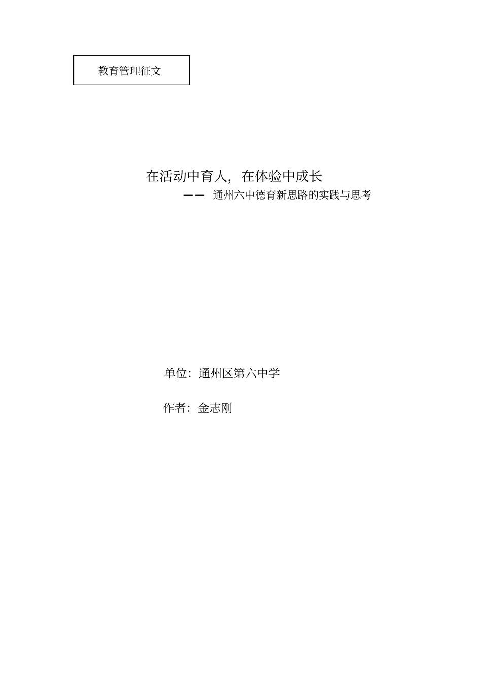 在活动中育人,在体验中成长论文_第1页