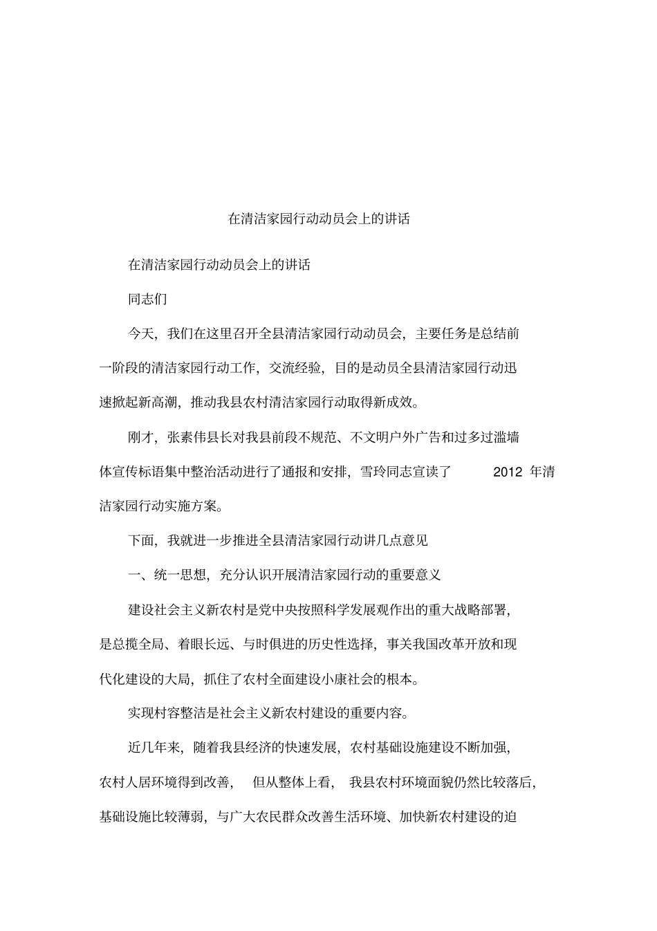 在清洁家园行动动员会上的讲话_第1页