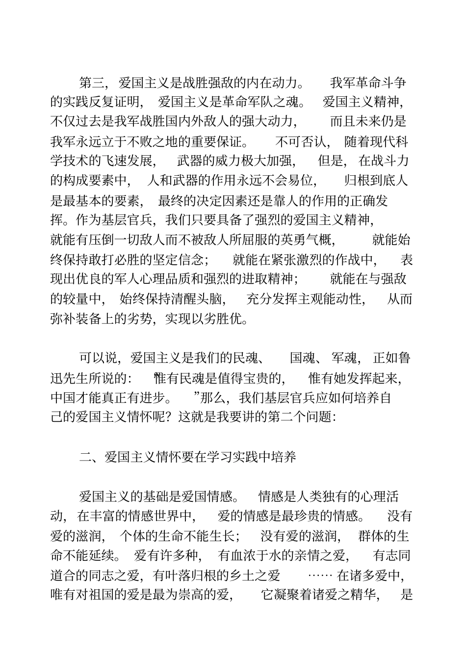 在激发爱国主义情怀中培育战斗精神_第3页